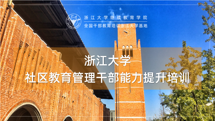浙江大学社区教育管理干部能力提升专题培训班
